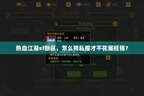 热血江湖sf新区，怎么挑私服才不花冤枉钱？