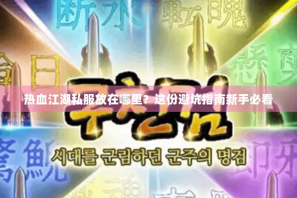 热血江湖私服放在哪里？这份避坑指南新手必看
