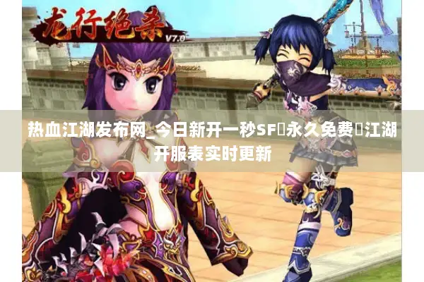 热血江湖发布网_今日新开一秒SF▷永久免费◁江湖开服表实时更新 热血江湖发布网_今日新开一秒SF▷永久免费◁江湖开服表实时更新