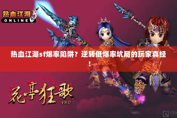 热血江湖sf爆率陷阱？逆转低爆率坑局的玩家真经！