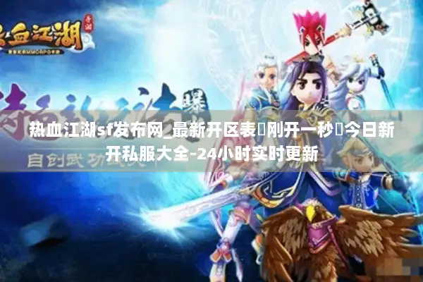 热血江湖sf发布网_最新开区表▷刚开一秒◁今日新开私服大全-24小时实时更新 热血江湖sf发布网_最新开区表▷刚开一秒◁今日新开私服大全-24小时实时更新