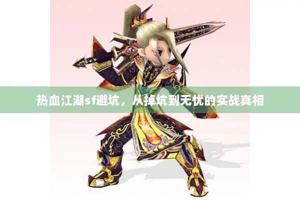 热血江湖sf避坑，从掉坑到无忧的实战真相