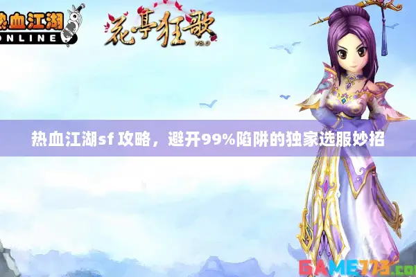 热血江湖sf 攻略，避开99%陷阱的独家选服妙招