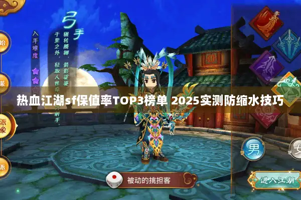 热血江湖sf保值率TOP3榜单 2025实测防缩水技巧
