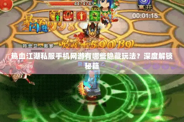 热血江湖私服手机网游有哪些隐藏玩法?深度解锁秘籍 热血江湖私服手机网游有哪些隐藏玩法?深度解锁秘籍