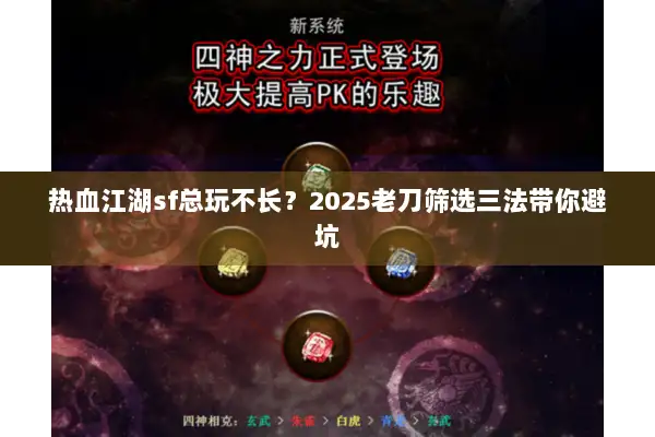 热血江湖sf总玩不长？2025老刀筛选三法带你避坑