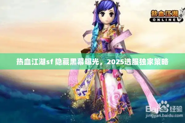 热血江湖sf 隐藏黑幕曝光，2025选服独家策略