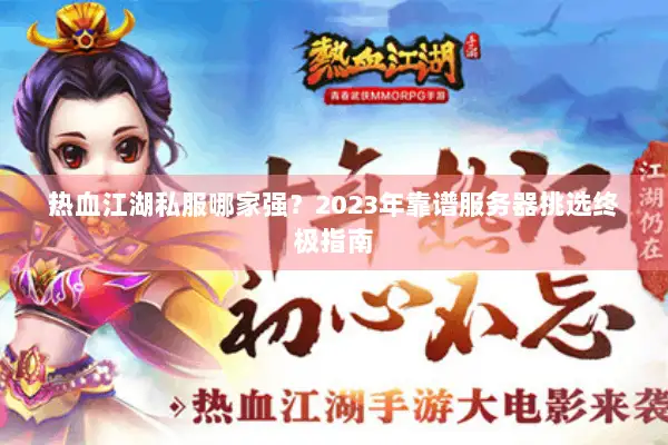 热血江湖私服哪家强？2023年靠谱服务器挑选终极指南