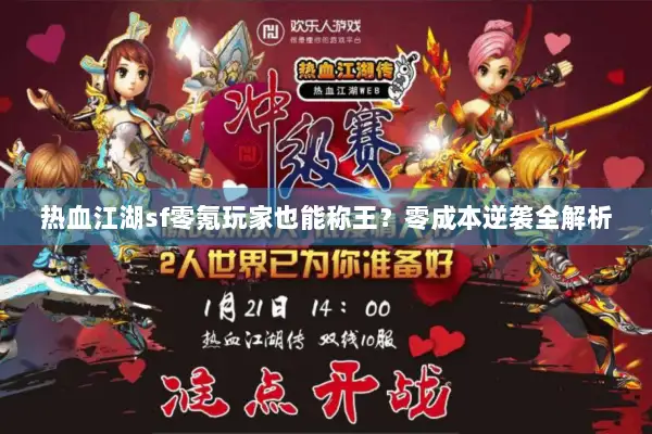 热血江湖sf零氪玩家也能称王？零成本逆袭全解析