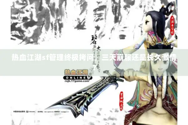 热血江湖sf管理终极拷问，三天崩服还是长久激情？
