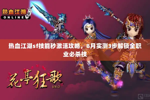 热血江湖sf技能秒激活攻略，8月实测3步解锁全职业必杀技