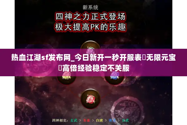 热血江湖sf发布网_今日新开一秒开服表▶无限元宝◀高倍经验稳定不关服