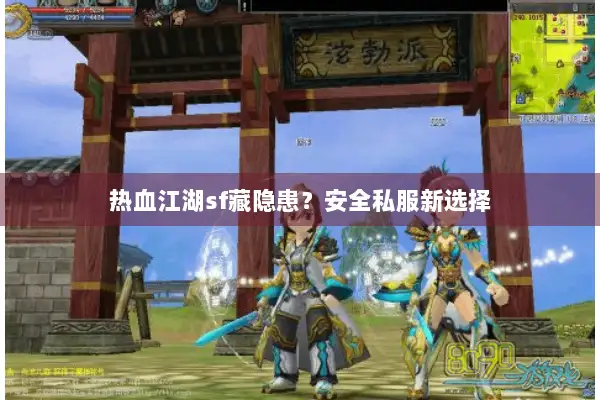 热血江湖sf藏隐患？安全私服新选择