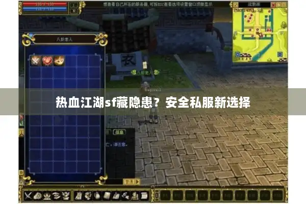 热血江湖sf藏隐患？安全私服新选择