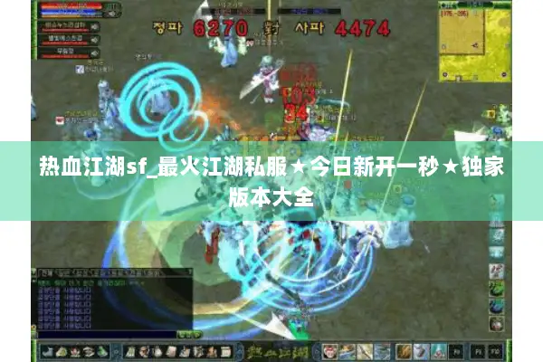 热血江湖sf_最火江湖私服★今日新开一秒★独家版本大全