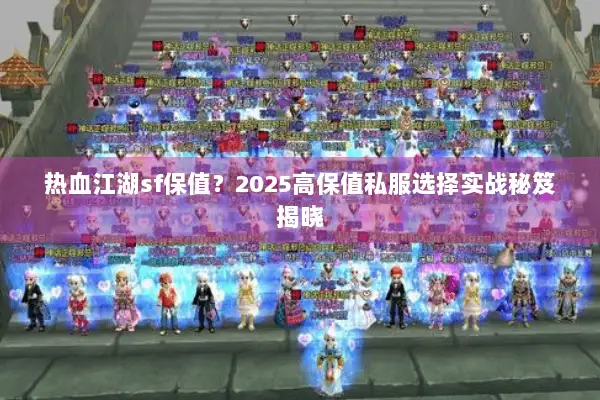 热血江湖sf保值？2025高保值私服选择实战秘笈揭晓