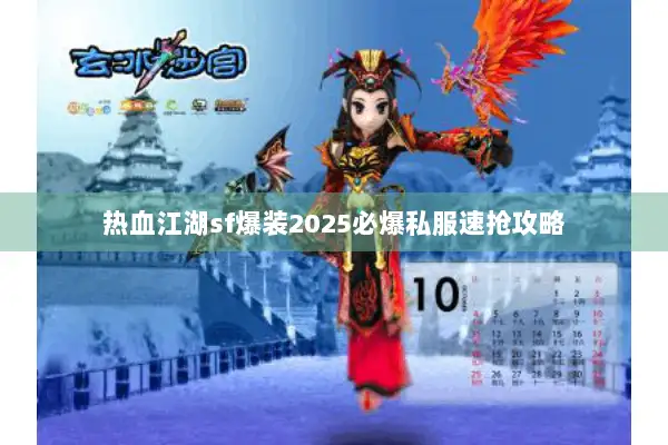 热血江湖sf爆装2025必爆私服速抢攻略