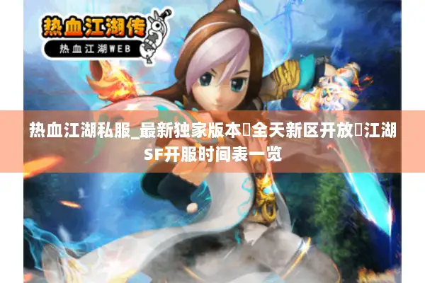 热血江湖私服_最新独家版本▷全天新区开放◁江湖SF开服时间表一览