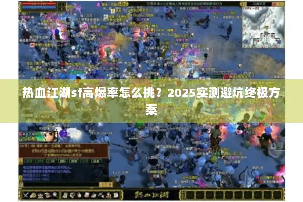 热血江湖sf高爆率怎么挑？2025实测避坑终极方案