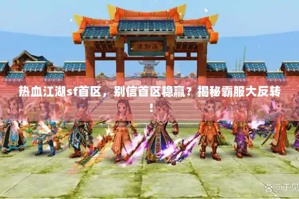 热血江湖sf首区，别信首区稳赢？揭秘霸服大反转！