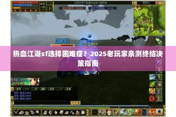 热血江湖sf选择困难症？2025老玩家亲测终结决策指南