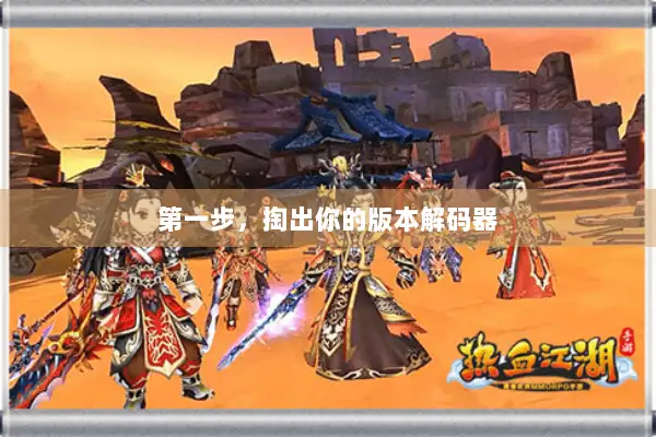 第一步，掏出你的版本解码器