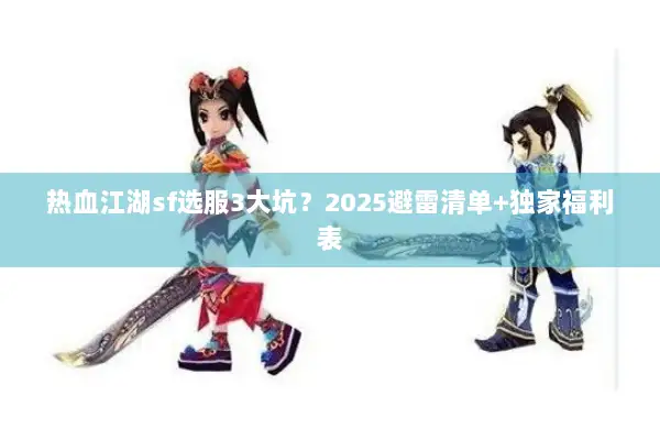 热血江湖sf选服3大坑？2025避雷清单+独家福利表