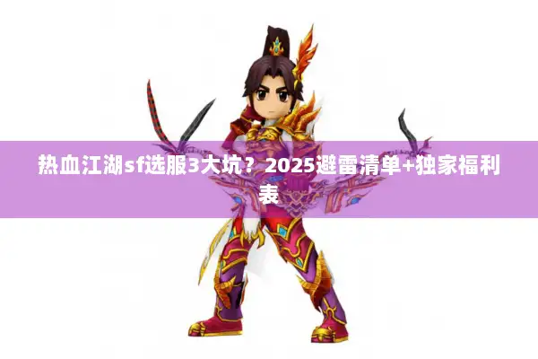 热血江湖sf选服3大坑？2025避雷清单+独家福利表