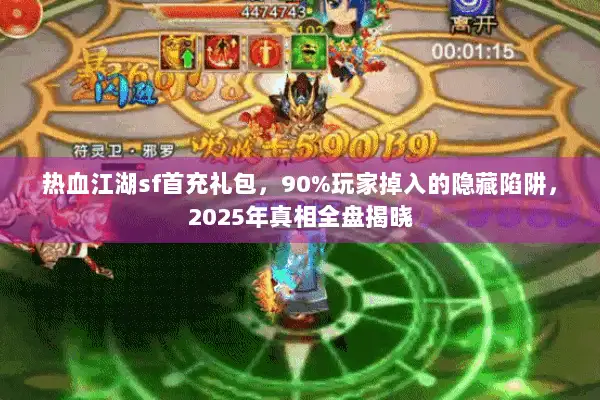 热血江湖sf首充礼包，90%玩家掉入的隐藏陷阱，2025年真相全盘揭晓