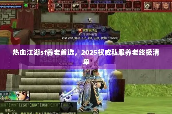 热血江湖sf养老首选，2025权威私服养老终极清单