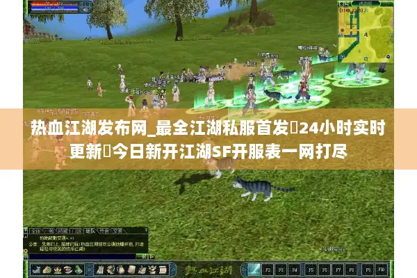 热血江湖发布网_最全江湖私服首发▷24小时实时更新◁今日新开江湖SF开服表一网打尽