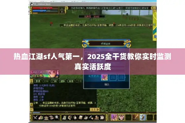 热血江湖sf人气第一，2025全干货教你实时监测真实活跃度