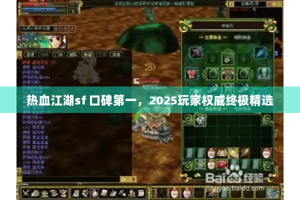 热血江湖sf 口碑第一，2025玩家权威终极精选