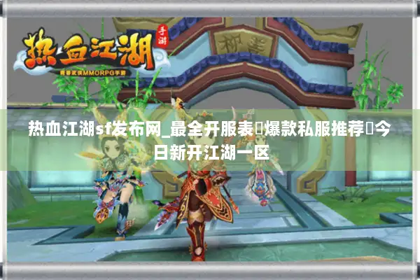 热血江湖sf发布网_最全开服表▷爆款私服推荐◁今日新开江湖一区