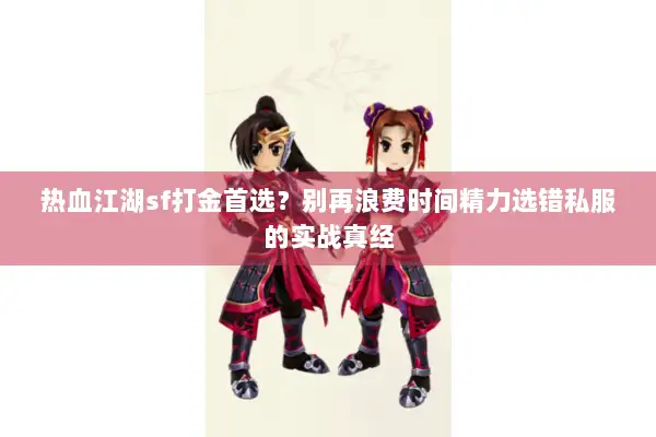 热血江湖sf打金首选？别再浪费时间精力选错私服的实战真经