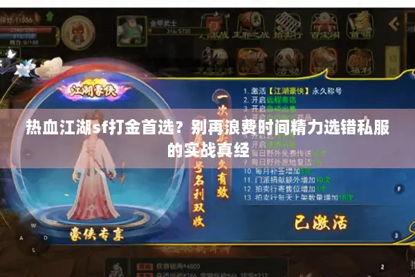 热血江湖sf打金首选？别再浪费时间精力选错私服的实战真经
