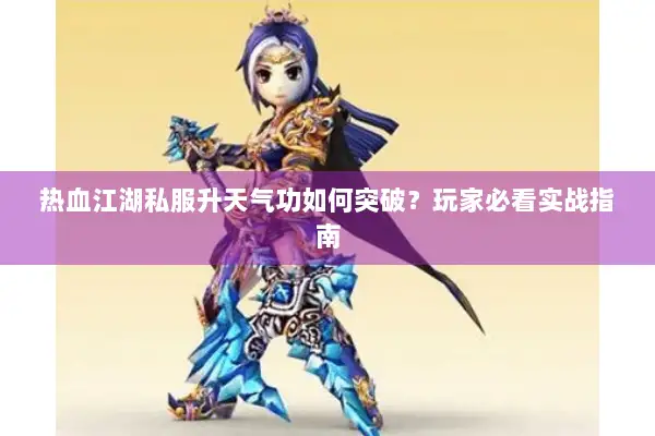 热血江湖私服升天气功如何突破？玩家必看实战指南