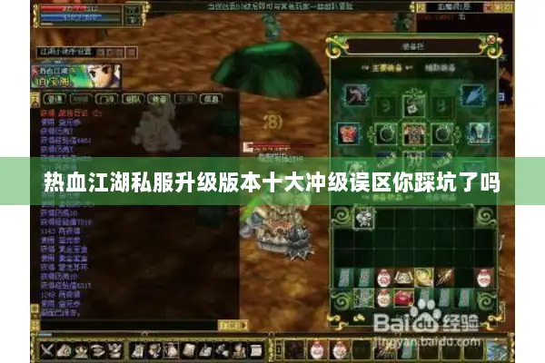 热血江湖私服升级版本十大冲级误区你踩坑了吗