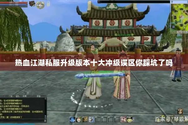 热血江湖私服升级版本十大冲级误区你踩坑了吗