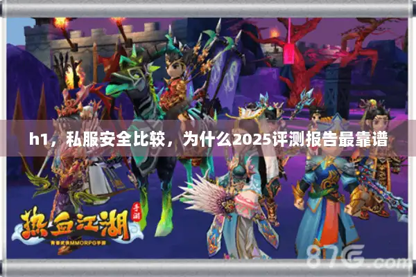 h1,私服安全比较,为什么2025评测报告最靠谱 h1,私服安全比较,为什么2025评测报告最靠谱