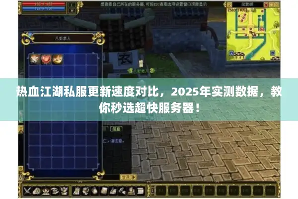 热血江湖私服更新速度对比，2025年实测数据，教你秒选超快服务器！