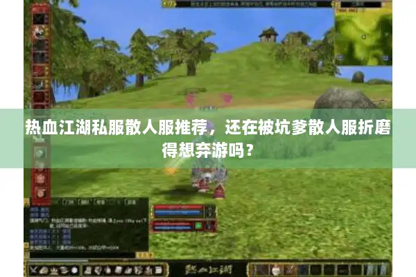 热血江湖私服散人服推荐，还在被坑爹散人服折磨得想弃游吗？