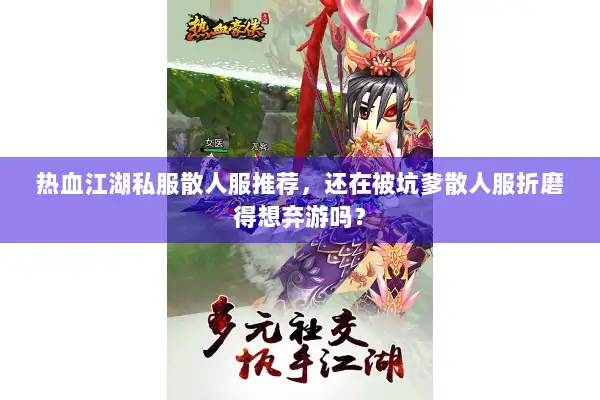 热血江湖私服散人服推荐，还在被坑爹散人服折磨得想弃游吗？
