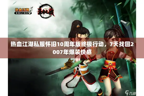 热血江湖私服怀旧10周年版终极行动，7天找回2007年爆装快感
