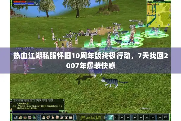 热血江湖私服怀旧10周年版终极行动，7天找回2007年爆装快感