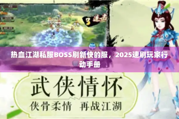 热血江湖私服BOSS刷新快的服，2025速刷玩家行动手册