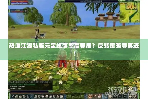 热血江湖私服元宝掉落率高骗局?反转策略寻真迹! 热血江湖私服元宝掉落率高骗局?反转策略寻真迹!