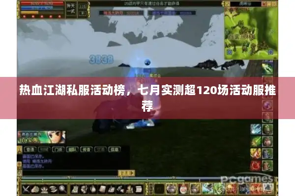 热血江湖私服活动榜,七月实测超120场活动服推荐 热血江湖私服活动榜,七月实测超120场活动服推荐