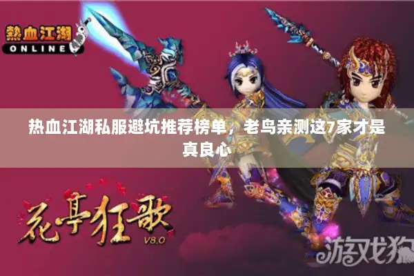 热血江湖私服避坑推荐榜单，老鸟亲测这7家才是真良心