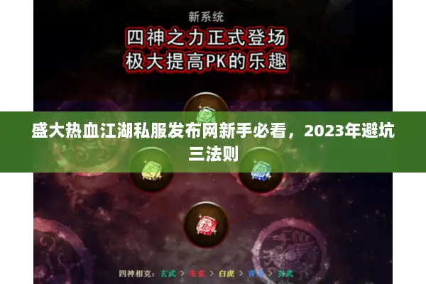 盛大热血江湖私服发布网新手必看，2023年避坑三法则